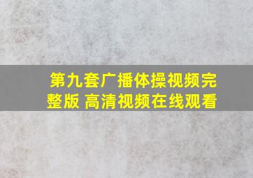 第九套广播体操视频完整版 高清视频在线观看